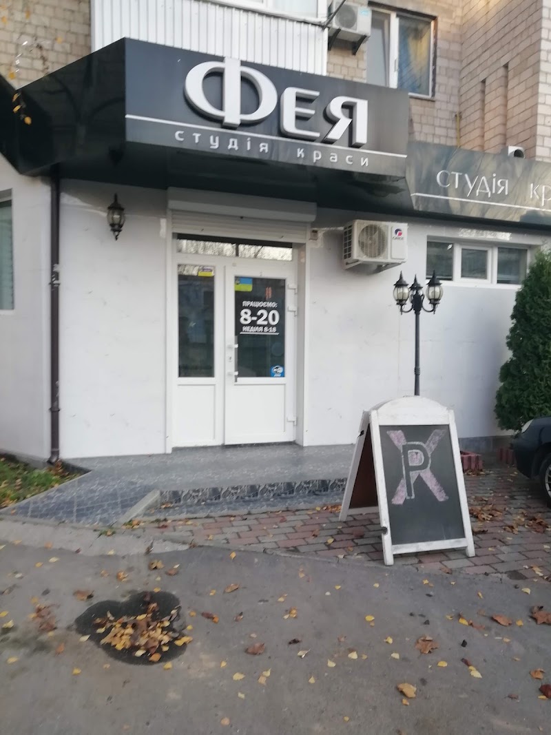 Фея