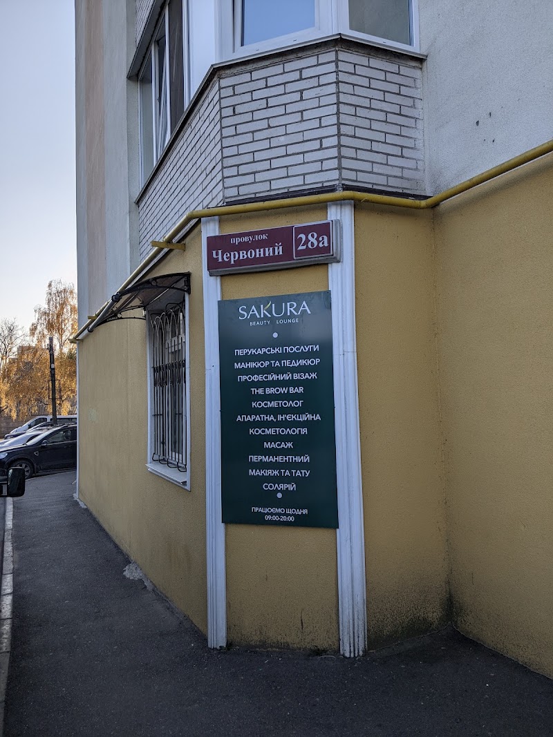 Сакура